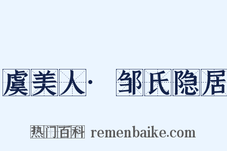 虞美人·邹氏隐居是什么意思的图片